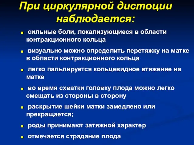 При циркулярной дистоции наблюдается: сильные боли, локализующиеся в области контракционного кольца визуально