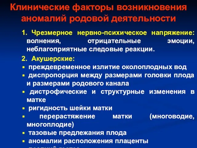 Клинические факторы возникновения аномалий родовой деятельности 1. Чрезмерное нервно-психическое напряжение: волнения, отрицательные