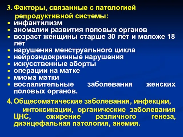 3. Факторы, связанные с патологией репродуктивной системы: инфантилизм аномалии развития половых органов