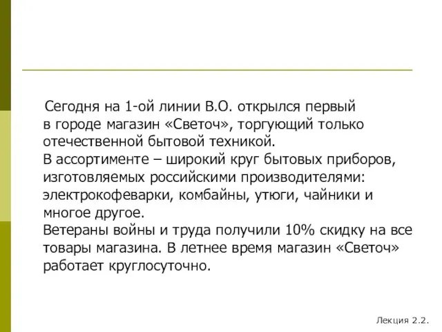 Сегодня на 1-ой линии В.О. открылся первый в городе магазин «Светоч», торгующий