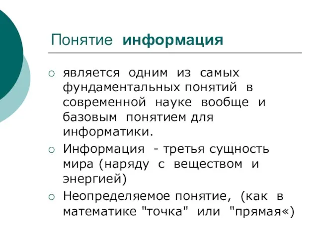 Понятие информация является одним из самых фундаментальных понятий в современной науке вообще