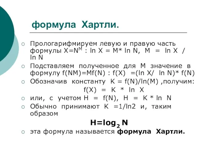 формула Хартли. Прологарифмируем левую и правую часть формулы X=NM : ln X