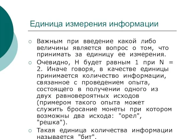 Единица измерения информации Важным при введение какой либо величины является вопрос о