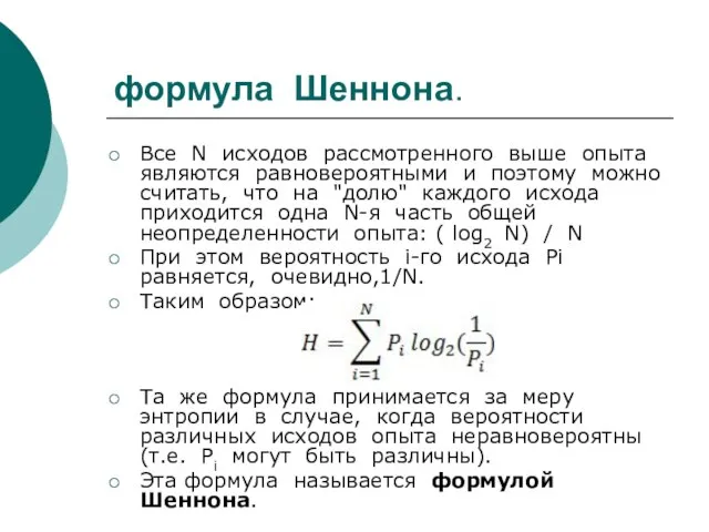 формула Шеннона. Все N исходов рассмотренного выше опыта являются равновероятными и поэтому