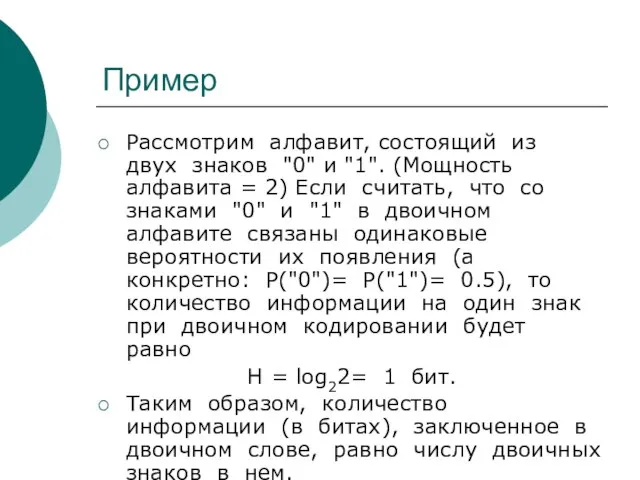 Пример Рассмотрим алфавит, состоящий из двух знаков "0" и "1". (Мощность алфавита