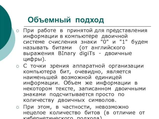 Объемный подход При работе в принятой для представления информации в компьютере двоичной