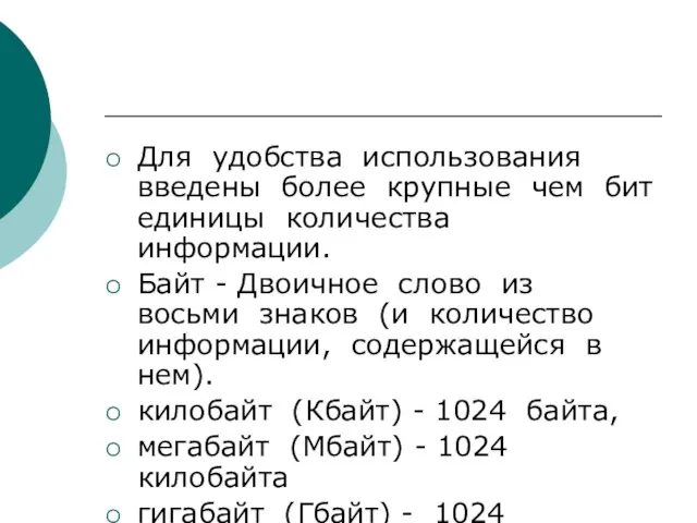 Для удобства использования введены более крупные чем бит единицы количества информации. Байт