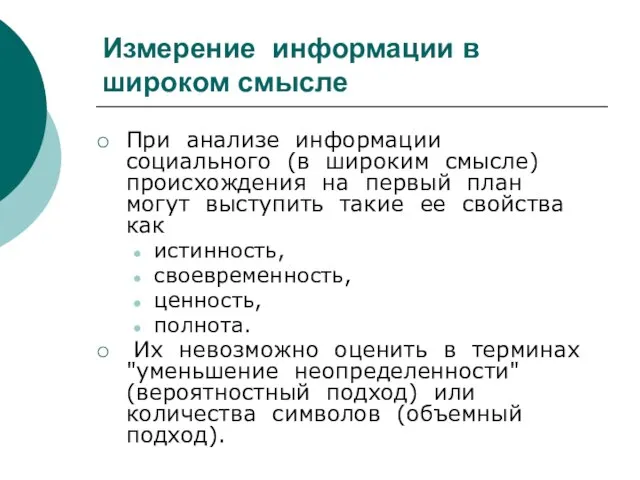 Измерение информации в широком смысле При анализе информации социального (в широким смысле)