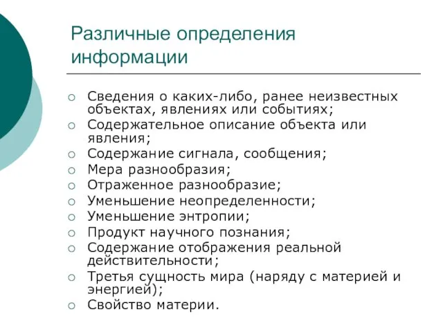 Различные определения информации Сведения о каких-либо, ранее неизвестных объектах, явлениях или событиях;