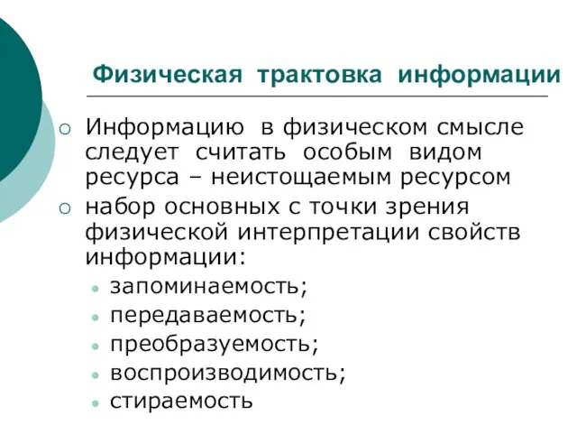 Физическая трактовка информации Информацию в физическом смысле следует считать особым видом ресурса