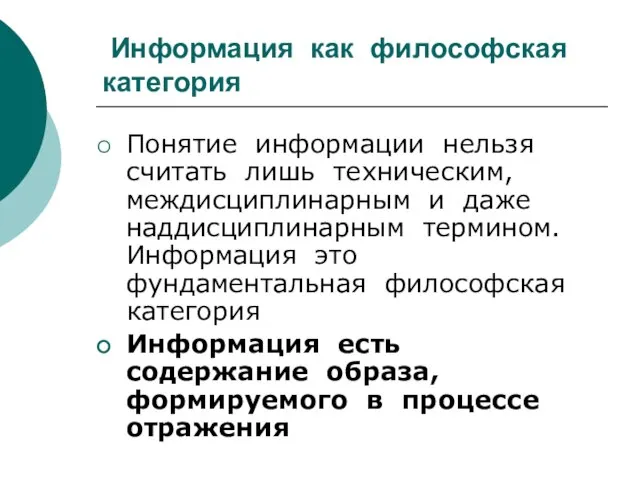 Информация как философская категория Понятие информации нельзя считать лишь техническим, междисциплинарным и