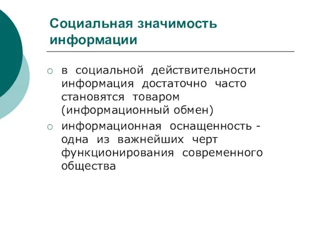 Социальная значимость информации в социальной действительности информация достаточно часто становятся товаром (информационный