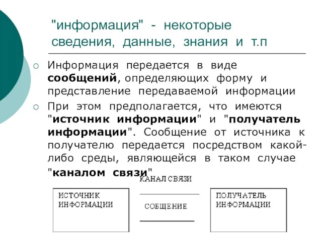 "информация" - некоторые сведения, данные, знания и т.п Информация передается в виде