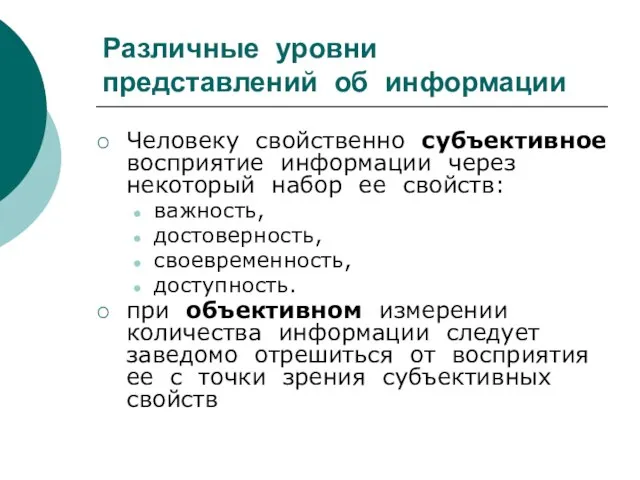 Различные уровни представлений об информации Человеку свойственно субъективное восприятие информации через некоторый