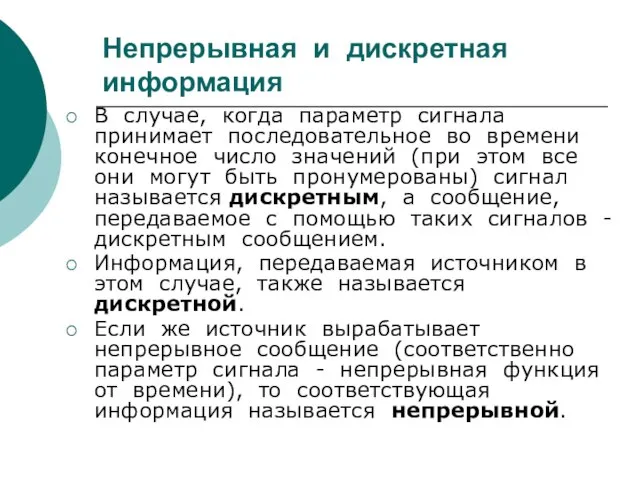 Непрерывная и дискретная информация В случае, когда параметр сигнала принимает последовательное во