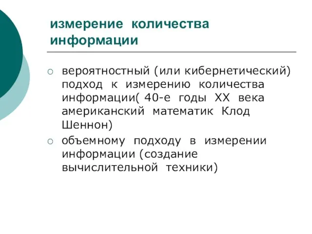 измерение количества информации вероятностный (или кибернетический) подход к измерению количества информации( 40-е