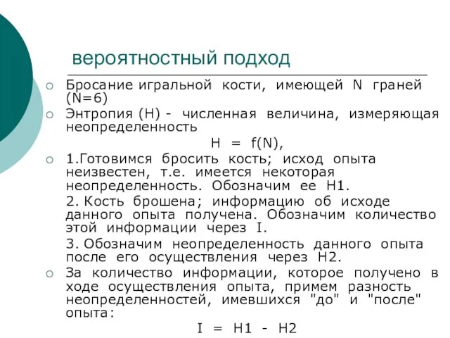 вероятностный подход Бросание игральной кости, имеющей N граней(N=6) Энтропия (Н) - численная