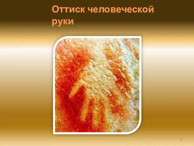 Оттиск человеческой руки