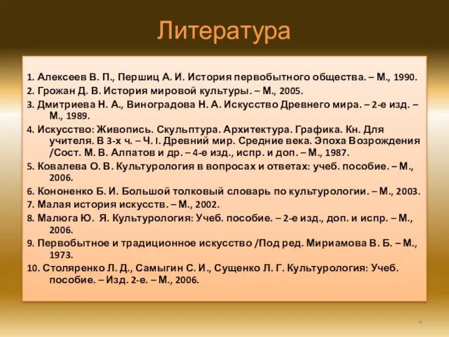 Литература 1. Алексеев В. П., Першиц А. И. История первобытного общества. –