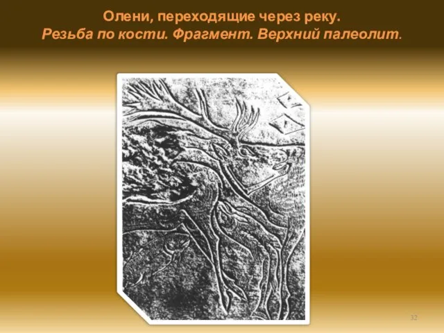 Олени, переходящие через реку. Резьба по кости. Фрагмент. Верхний палеолит.