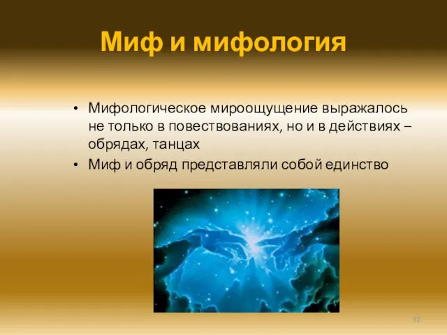 Миф и мифология Мифологическое мироощущение выражалось не только в повествованиях, но и