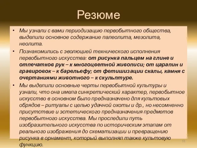 Резюме Мы узнали с вами периодизацию первобытного общества, выделили основное содержание палеолита,