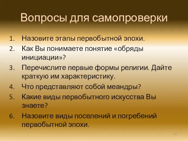 Вопросы для самопроверки Назовите этапы первобытной эпохи. Как Вы понимаете понятие «обряды