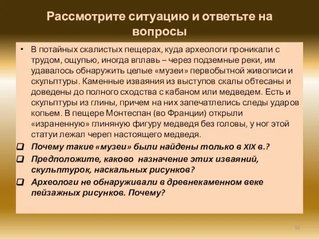 Рассмотрите ситуацию и ответьте на вопросы В потайных скалистых пещерах, куда археологи