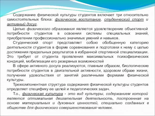 Содержание физической культуры студентов включает три относительно самостоятельных блока: физическое воспитание, студенческий