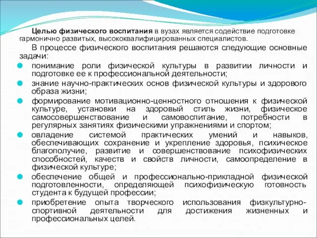 Целью физического воспитания в вузах является содействие подготовке гармонично развитых, высококвалифицированных специалистов.