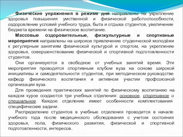 Физические упражнения в режиме дня направлены на укрепление здоровья повышения умственной и