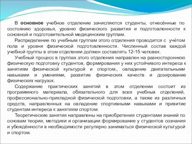 В основное учебное отделение зачисляются студенты, отнесённые по состоянию здоровья, уровню физического