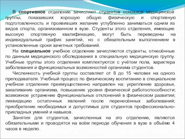 В спортивное отделение зачисляют студентов основной медицинской группы, показавших хорошую общую физическую