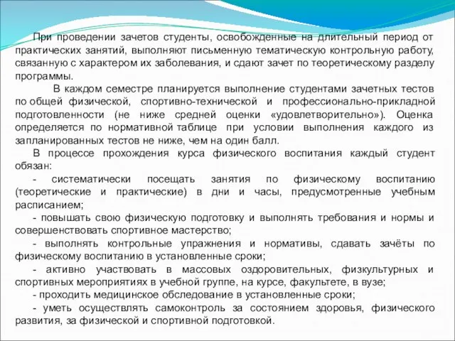 При проведении зачетов студенты, освобожденные на длительный период от практических занятий, выполняют