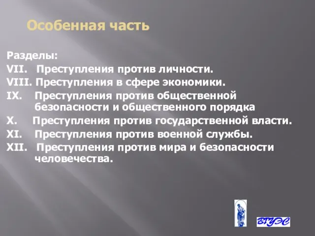 Особенная часть Разделы: VΙΙ. Преступления против личности. VΙΙΙ. Преступления в сфере экономики.