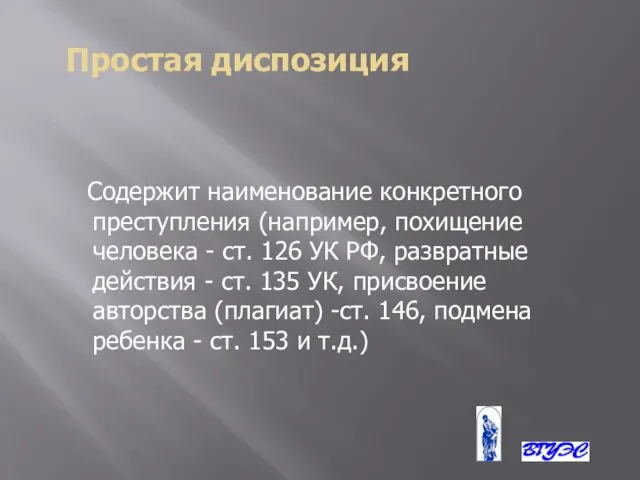 Простая диспозиция Содержит наименование конкретного преступления (например, похищение человека - ст. 126