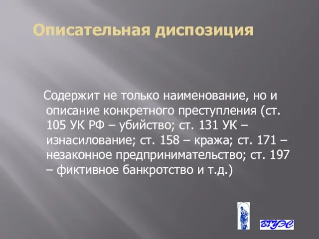 Описательная диспозиция Содержит не только наименование, но и описание конкретного преступления (ст.