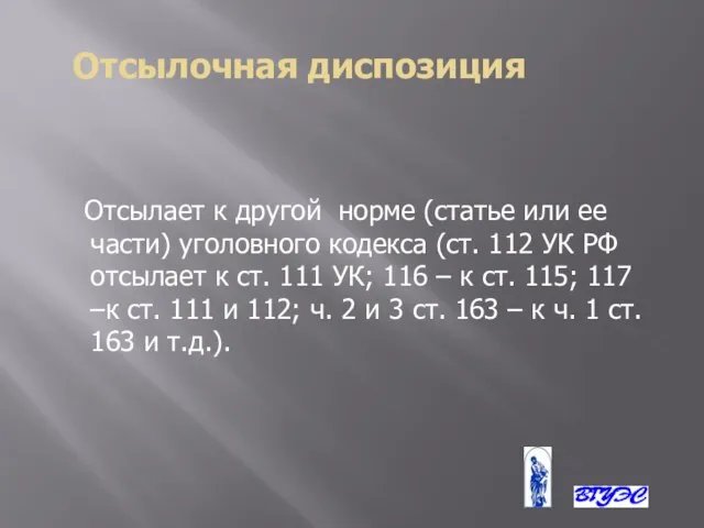 Отсылочная диспозиция Отсылает к другой норме (статье или ее части) уголовного кодекса