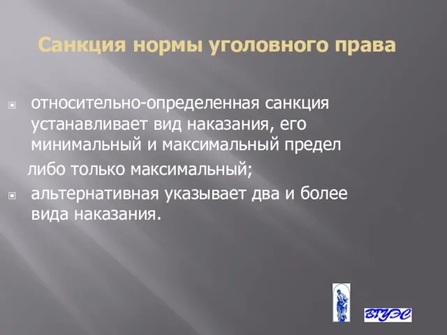 Санкция нормы уголовного права относительно-определенная санкция устанавливает вид наказания, его минимальный и