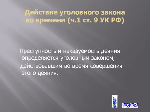 Действие уголовного закона во времени (ч.1 ст. 9 УК РФ) Преступность и