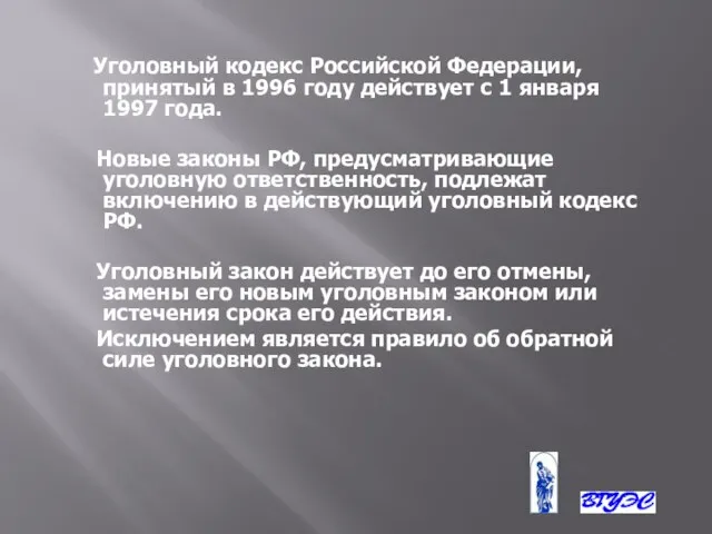 Уголовный кодекс Российской Федерации, принятый в 1996 году действует с 1 января