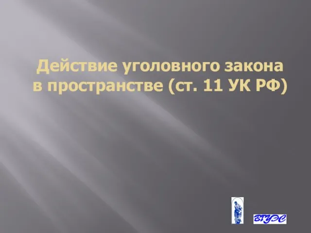 Действие уголовного закона в пространстве (ст. 11 УК РФ)