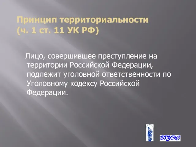 Принцип территориальности (ч. 1 ст. 11 УК РФ) Лицо, совершившее преступление на