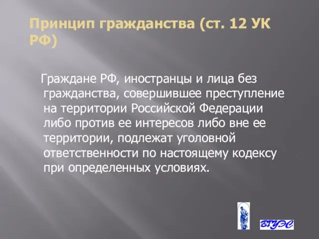 Принцип гражданства (ст. 12 УК РФ) Граждане РФ, иностранцы и лица без