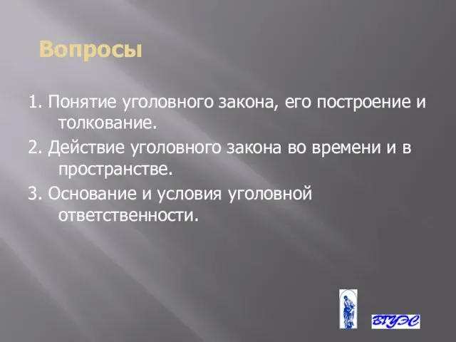 Вопросы 1. Понятие уголовного закона, его построение и толкование. 2. Действие уголовного