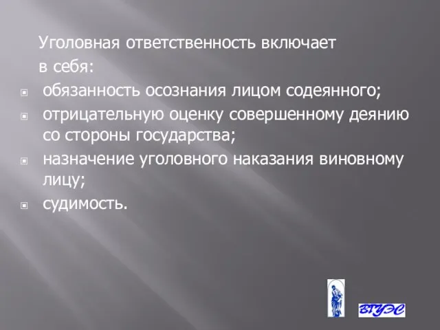 Уголовная ответственность включает в себя: обязанность осознания лицом содеянного; отрицательную оценку совершенному