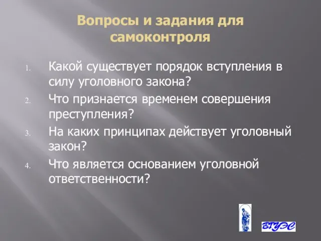 Вопросы и задания для самоконтроля Какой существует порядок вступления в силу уголовного