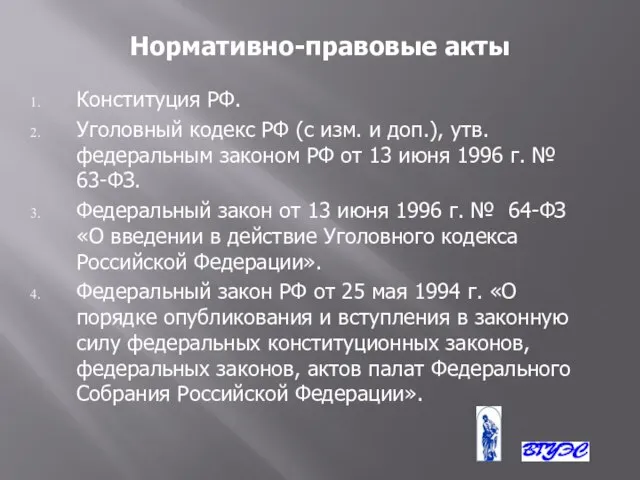 Нормативно-правовые акты Конституция РФ. Уголовный кодекс РФ (с изм. и доп.), утв.