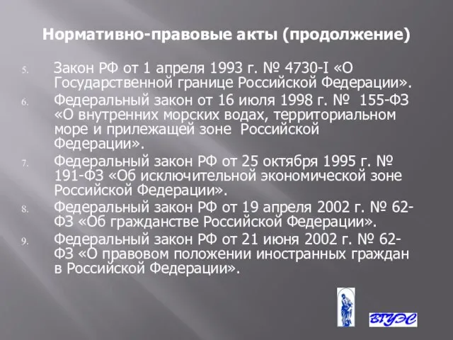 Нормативно-правовые акты (продолжение) Закон РФ от 1 апреля 1993 г. № 4730-I