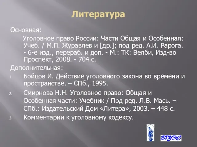 Литература Основная: Уголовное право России: Части Общая и Особенная: Учеб. / М.П.